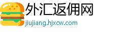 外汇返佣网